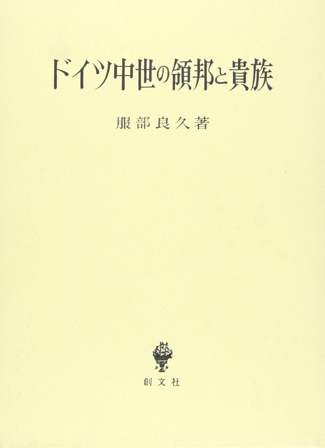 Amazon.co.jp: ドイツ中世の領邦と貴族 : 服部 良久: Japanese Books