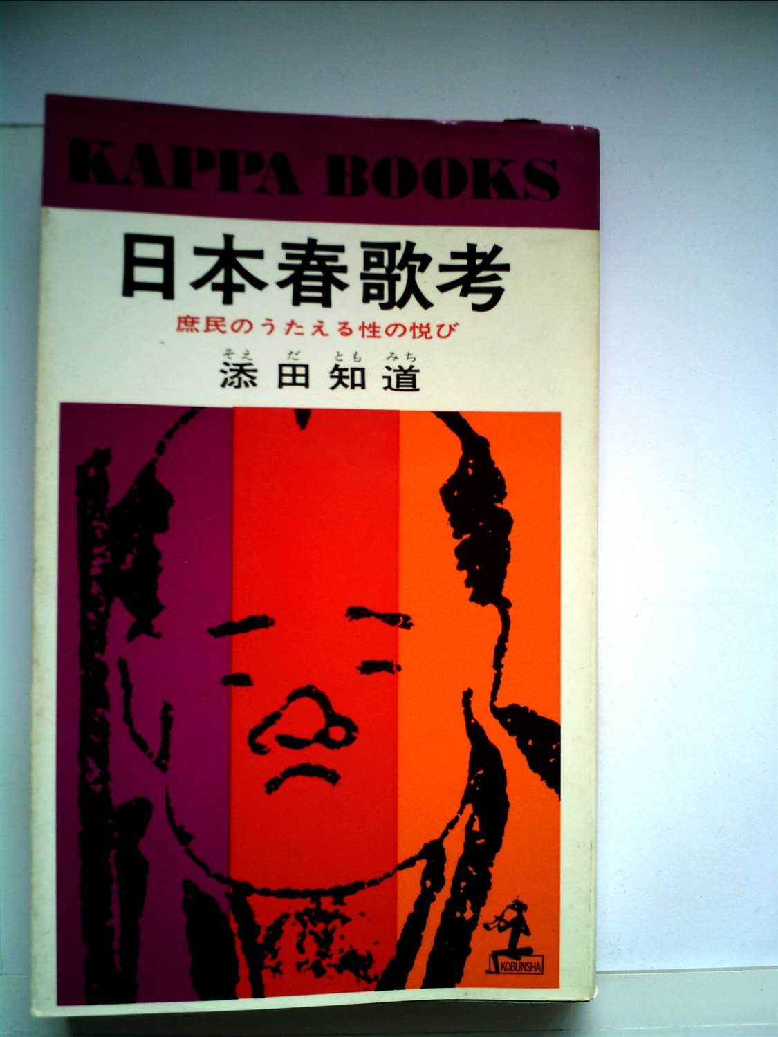 日本春歌考―庶民のうたえる性の悦び (1966年) (カッパブックス) |本