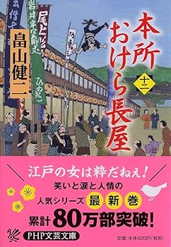 本所おけら長屋(十二) (PHP文芸文庫) | 畠山 健二 |本 | 通販