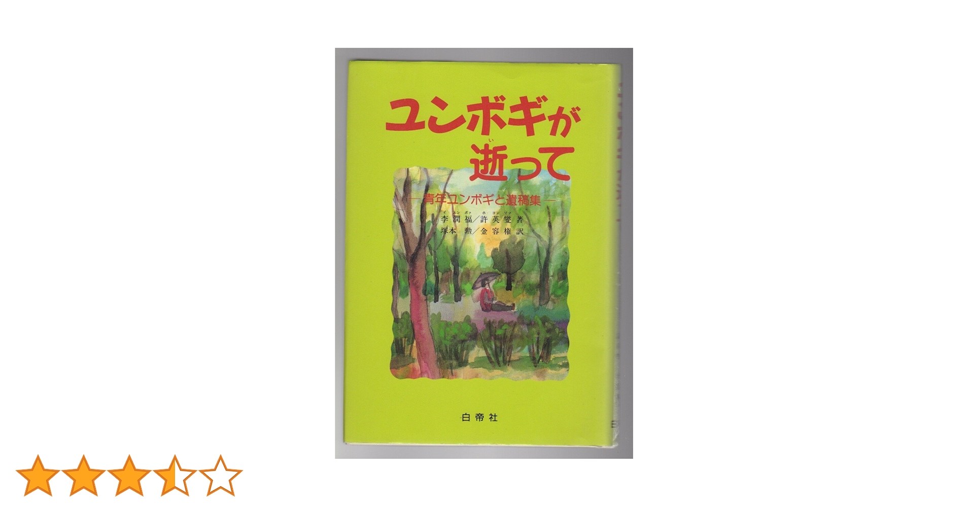 【中古】 ユンボギの詩（うた） あの空にこの便りを/海風社（大阪）/李潤福 Amazon.co.jp: ユンボギの詩(うた): あの空にこの便りを (東渡