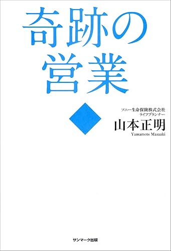 奇跡の営業