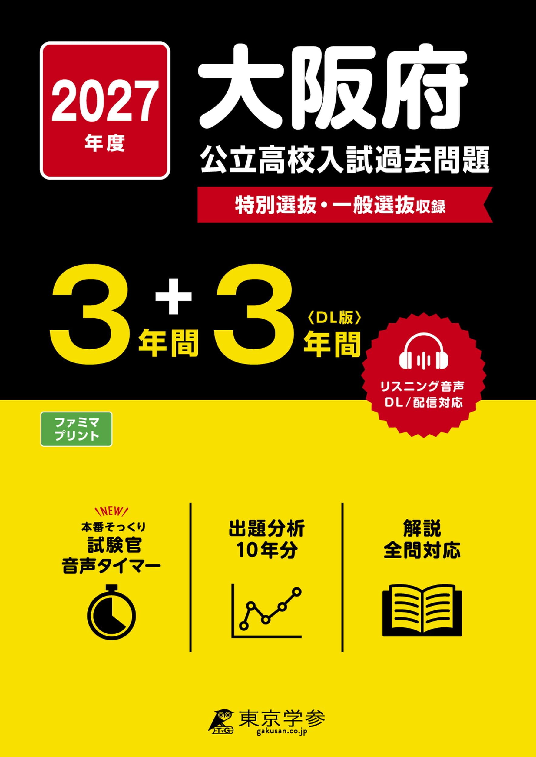 最新版 ＞ 大阪府公立高校 2027年度版 【 過去問 3+3年分 】(公立高校