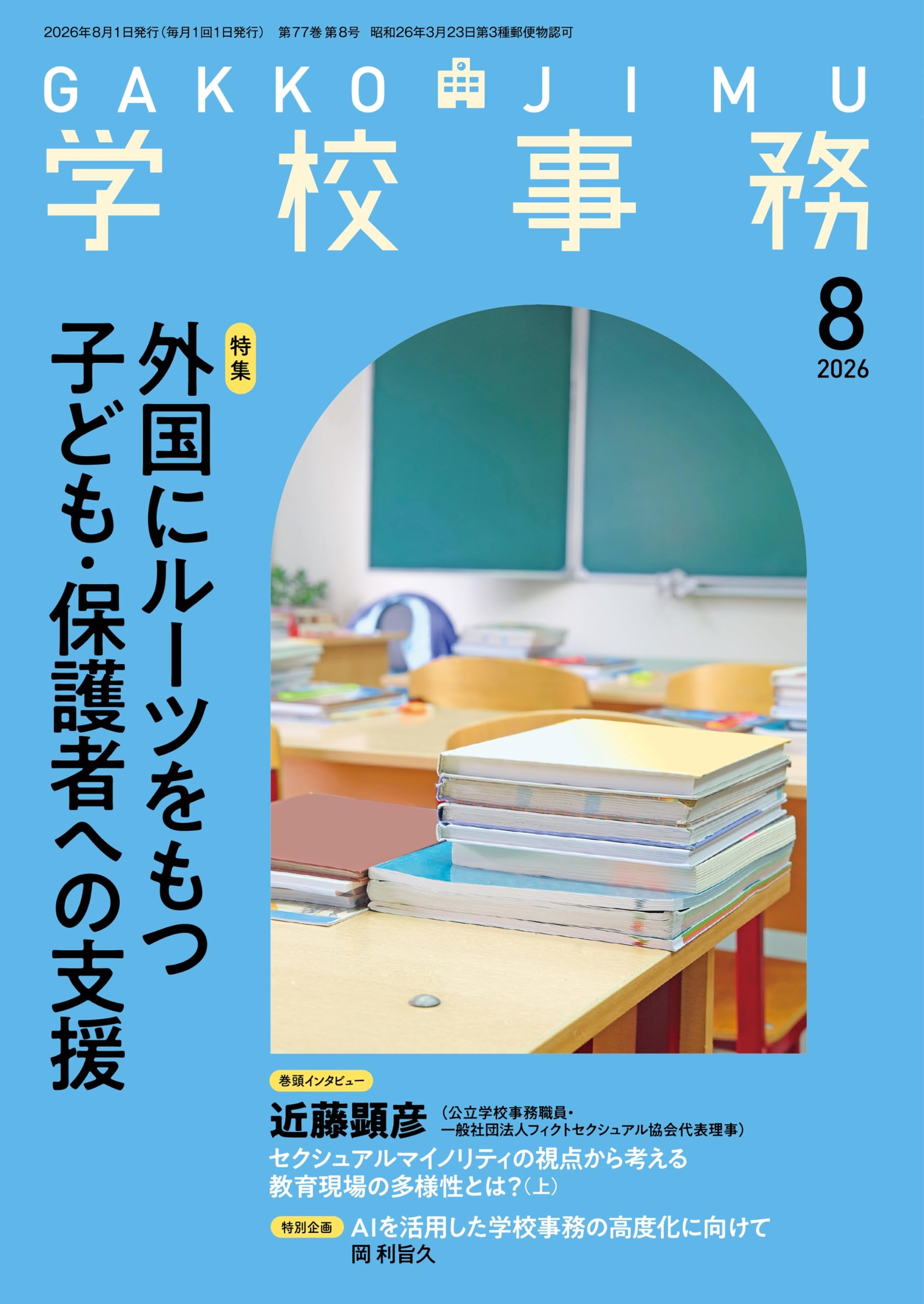 学校事務2026年8月号 | 学事出版 |本 | 通販 | Amazon