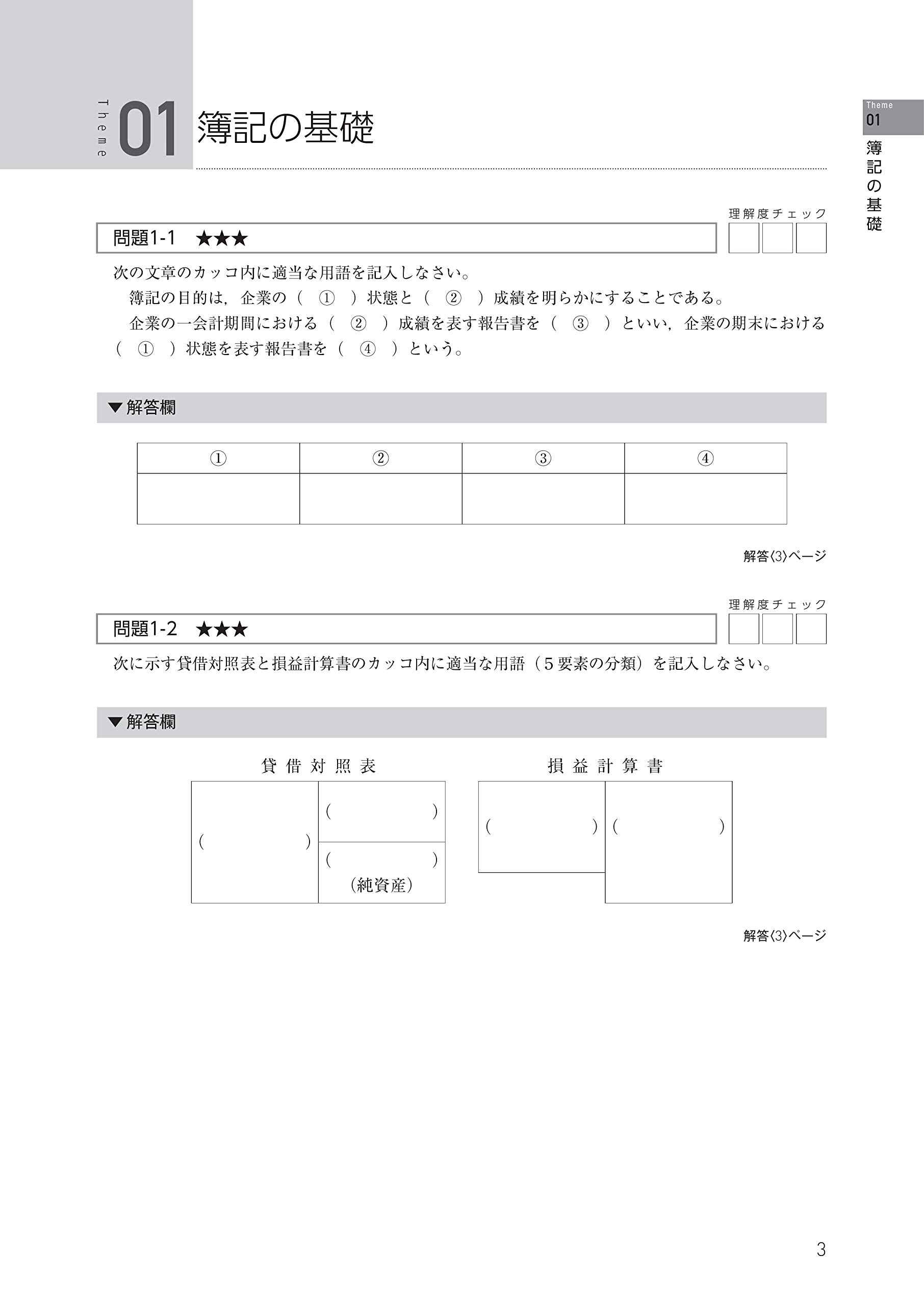 合格テキスト日商簿記3級ver13 0 トレーニング付き