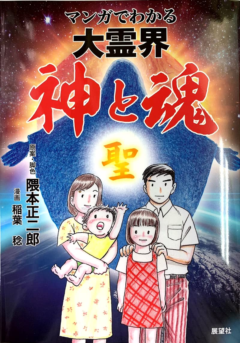 マンガでわかる大霊界 神と魂 | 隈本 正二郎, 稲葉 稔 |本 | 通販 | Amazon