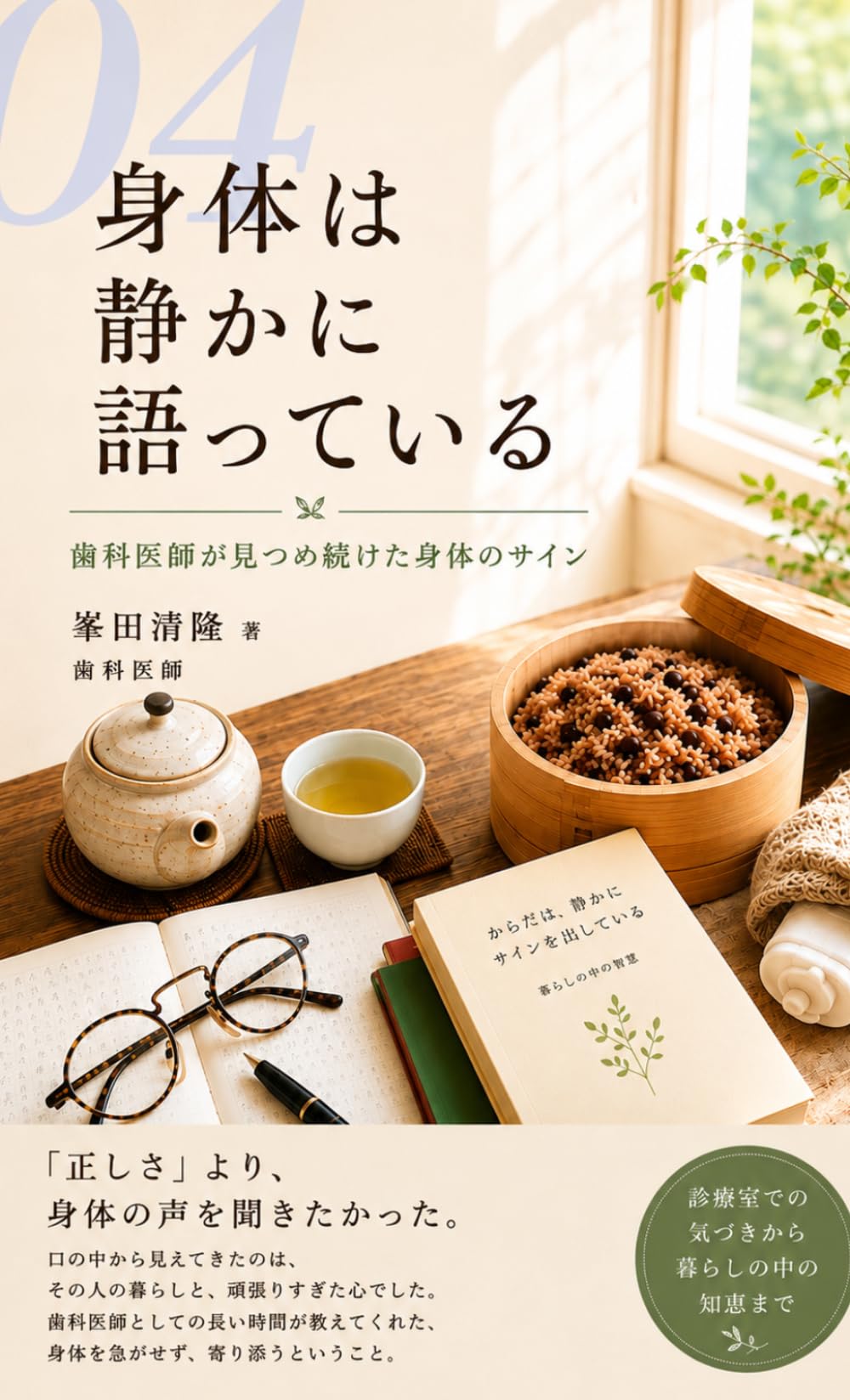 身体は静かに語っている: 歯科医師が見つめ続けた身体のサイン