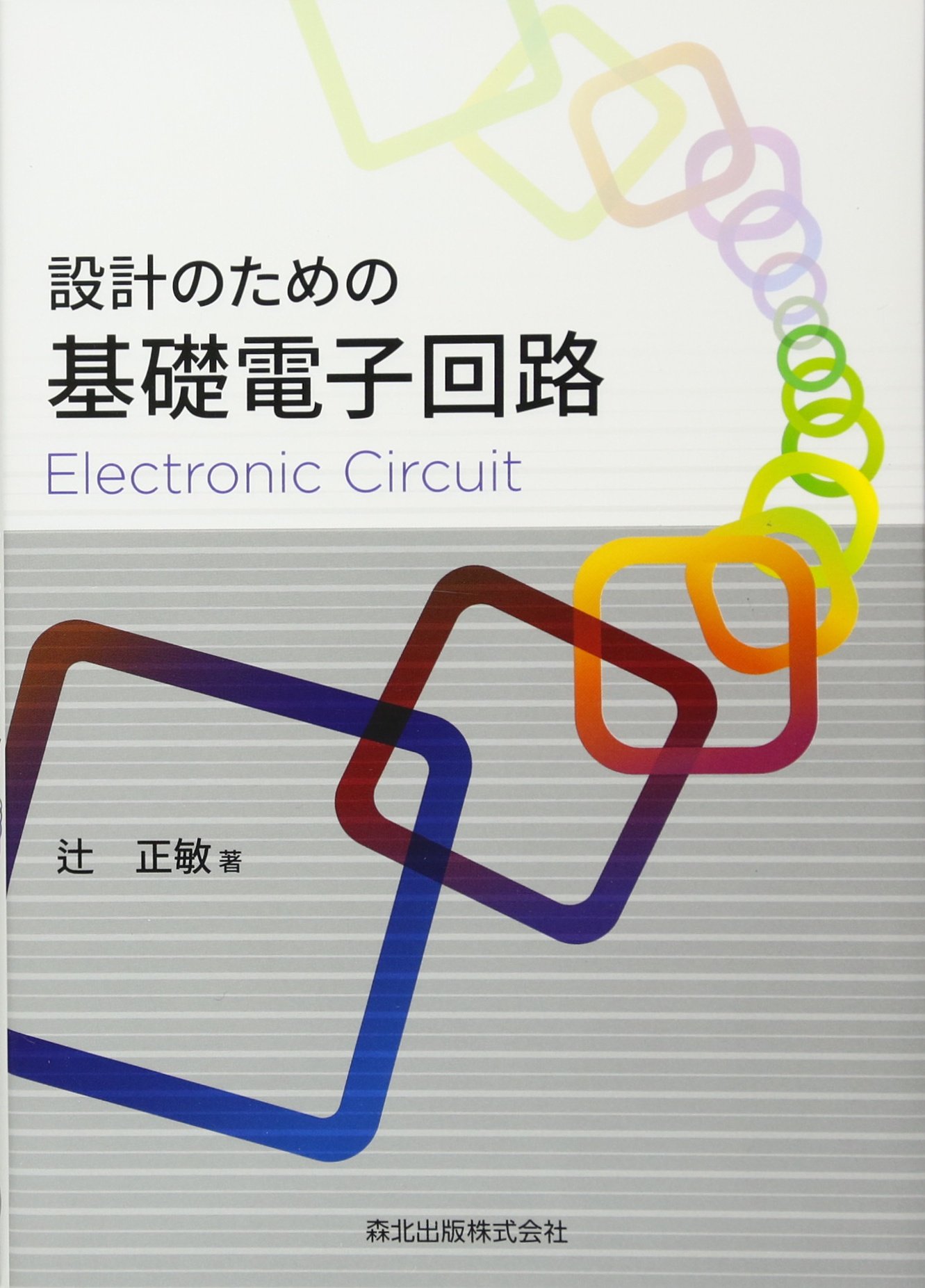 設計のための基礎電子回路 | 辻 正敏 |本 | 通販 | Amazon