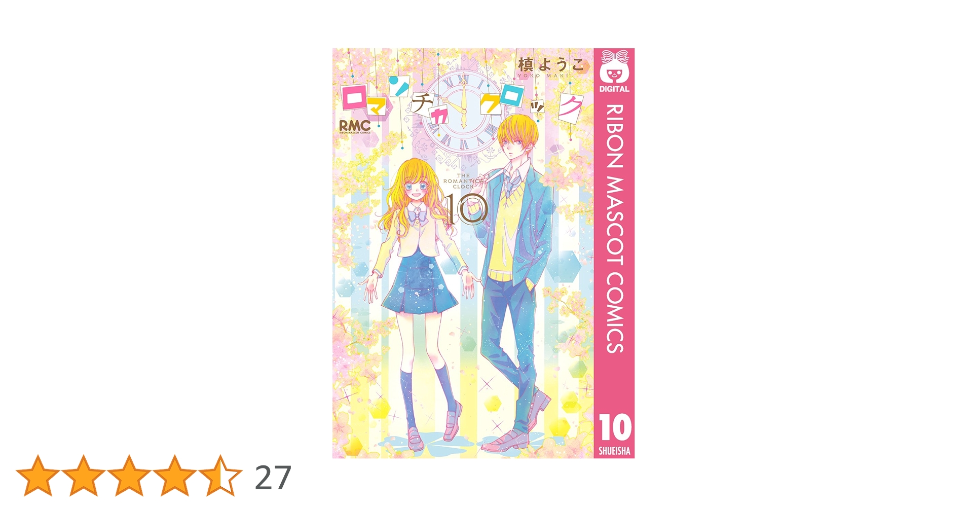 (未使用･未開封品)　ロマンチカ クロック コミック 全10巻完結セット (りぼんマスコットコミックス) 0pbj0lf 518fuDSmFYL._AC_SY200_QL15_.jpg