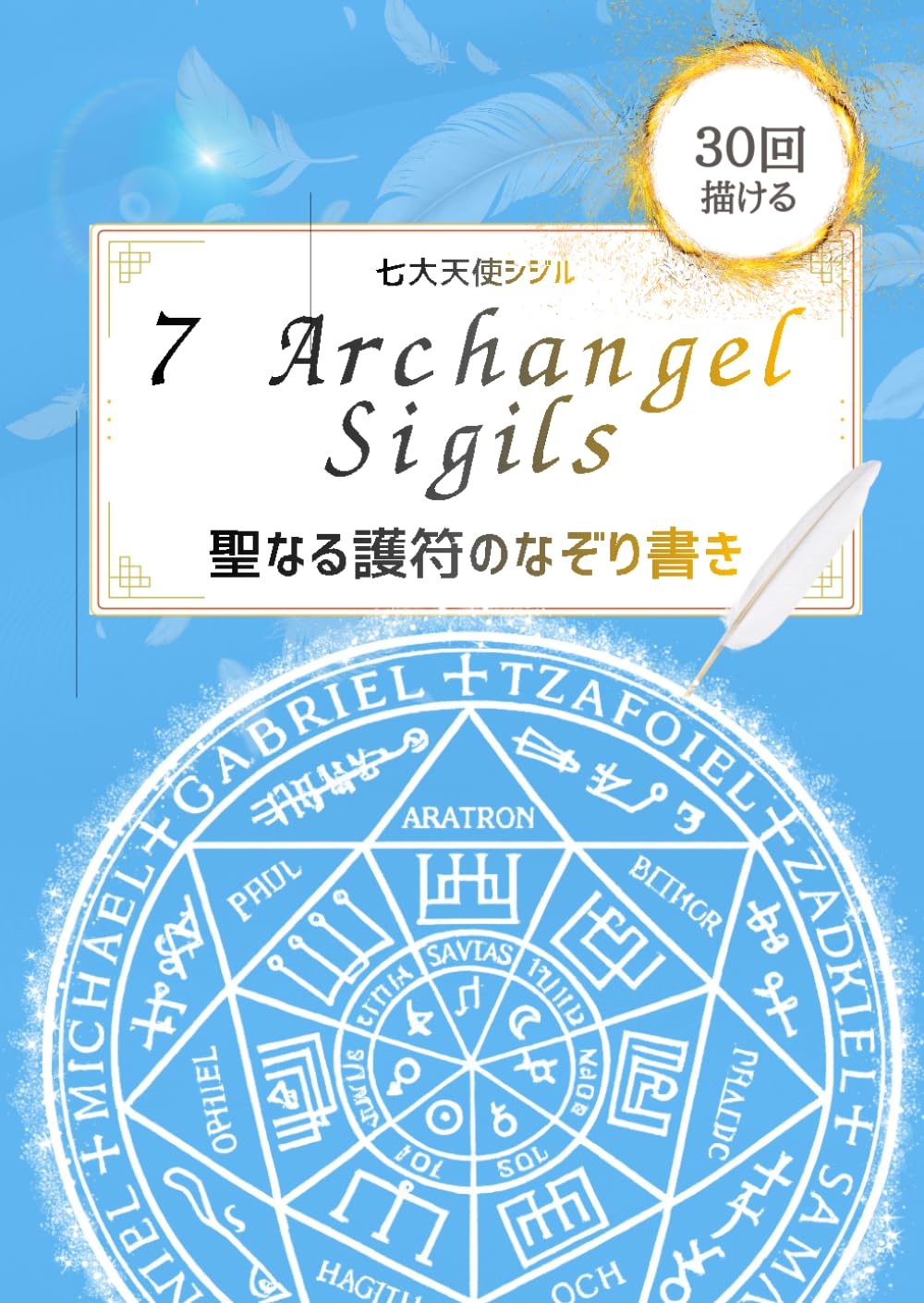 七大天使シジル 聖なる護符のなぞり書き: 描けば描くほど天使の加護が降り注ぐ 30回なぞれるトレースシート