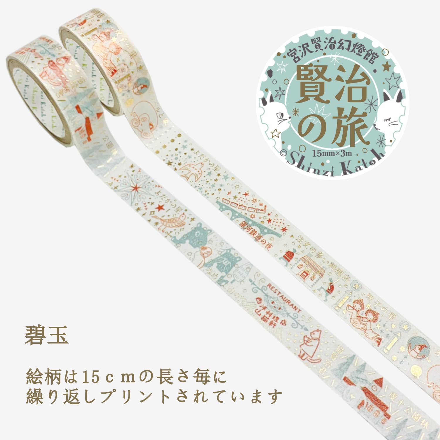 シール堂 Sealdo ks-dt-20128 Kenji Miyazawa Masking Tape, Foil Included, Kenji's Journey, Jasper, 2 Rolls, Set of 2, Shinzi Katoh 1.6 ft (3 m) Roll