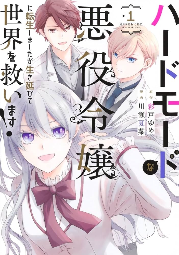 ハードモードな悪役令嬢に転生しましたが生き延びて世界を救います! 4 ハードモードな悪役令嬢に転生しましたが生き延びて世界を救い