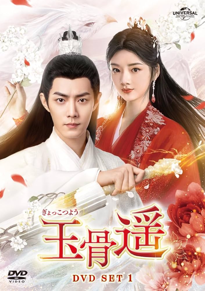 Amazon.co.jp: 玉骨遥(ぎょっこつよう) DVD-SET1 : シャオ