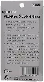 Amazon | 京セラ(Kyocera) 旧リョービ ドリルチャックセット (ドリル