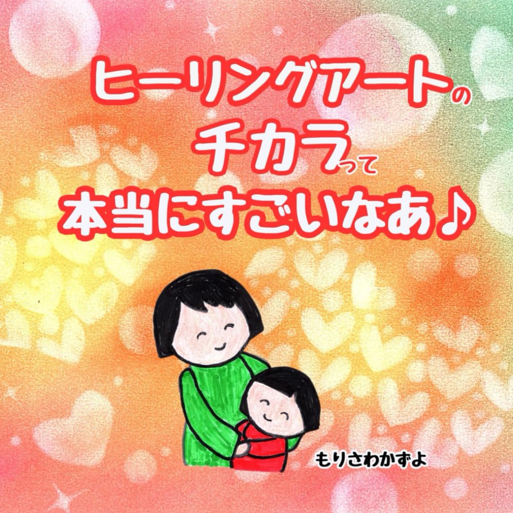ヒーリングアートのチカラって本当にすごいなあ♪