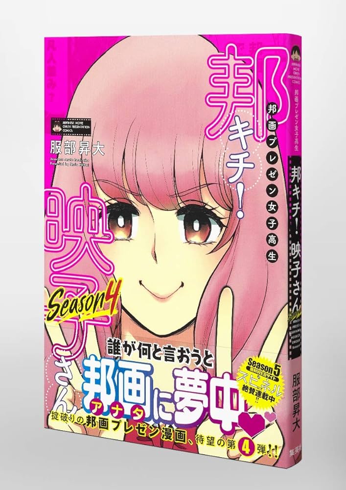 邦画プレゼン女子高生邦キチ！映子さん 1〜11全巻セット 服部昇大 邦画プレゼン女子高生 邦キチ！ 映子さん Season11／服部 昇大