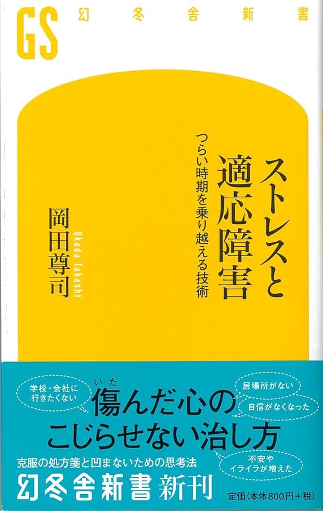 ストレスと適応障害 つらい時期を乗り越える技術 (幻冬舎新書