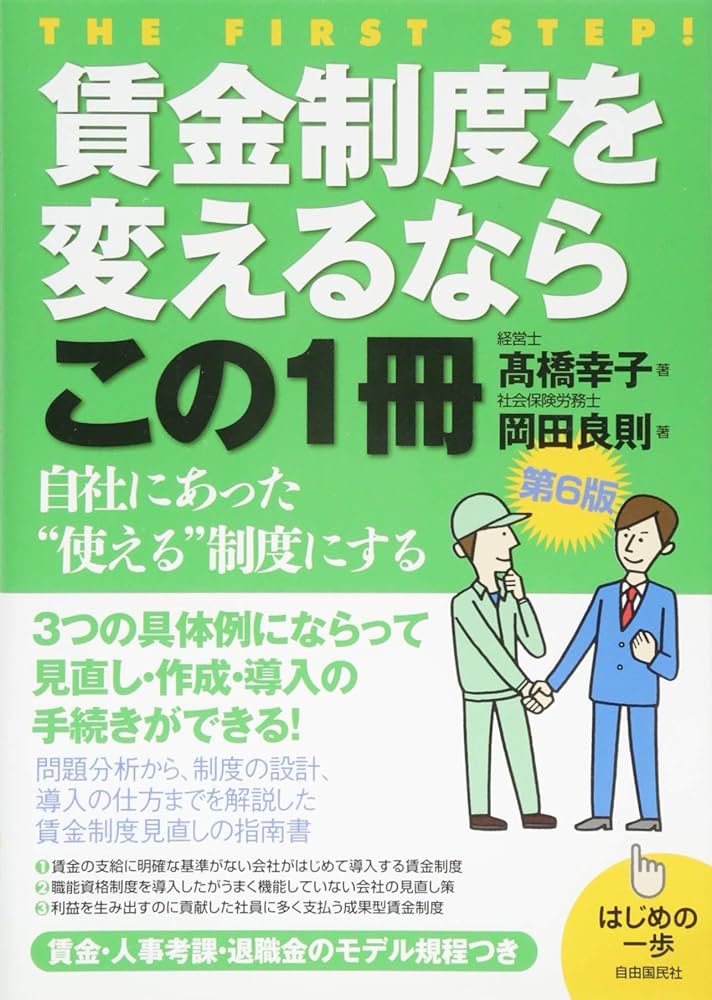 Amazon.co.jp: 賃金制度を変えるならこの1冊 (はじめの一歩) : 高橋