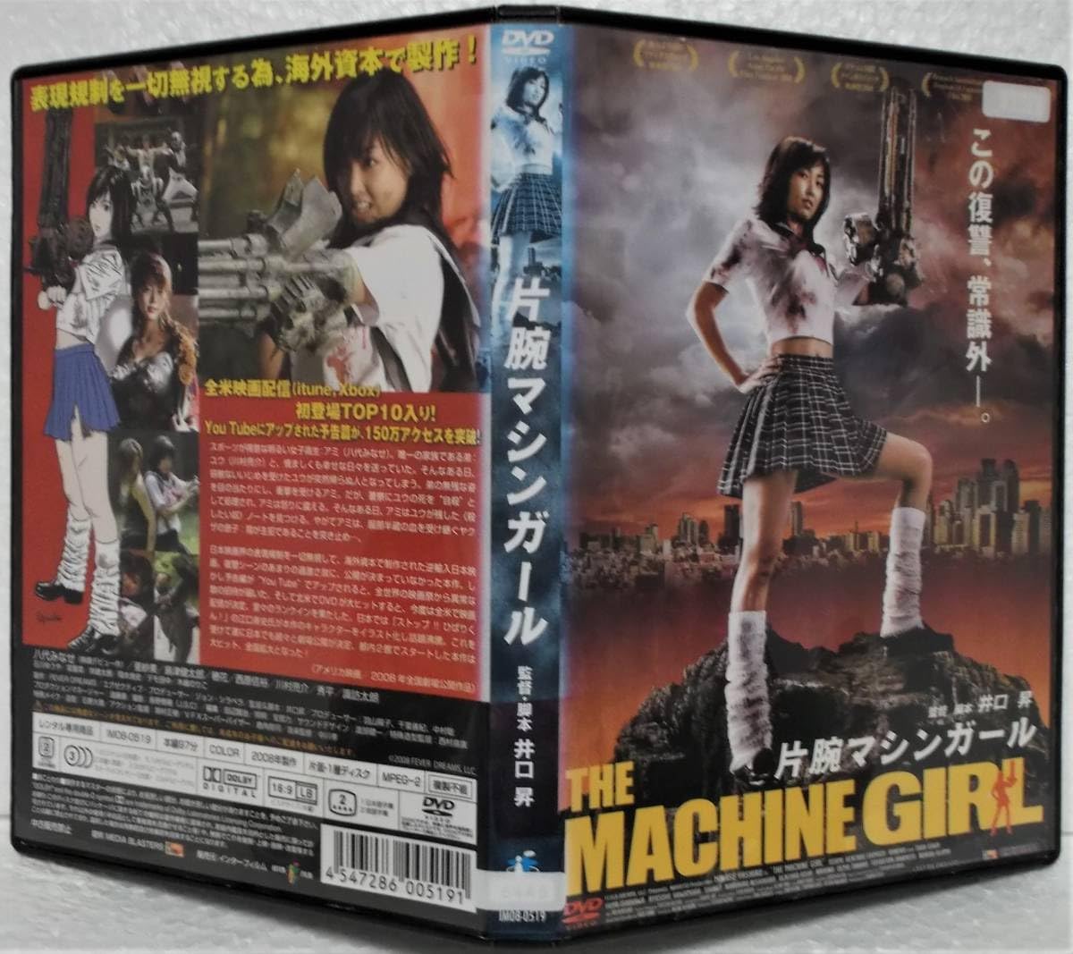 Amazon.co.jp: DVD 片腕マシンガール(井口昇:監督)八代みなせ