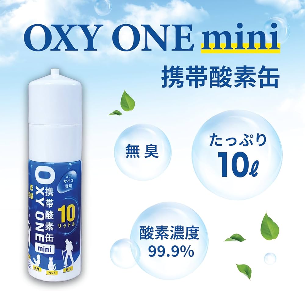 Amazon.co.jp: 携帯酸素缶 [ OXY ONE mini ] 圧縮型 10L 大容量 携帯