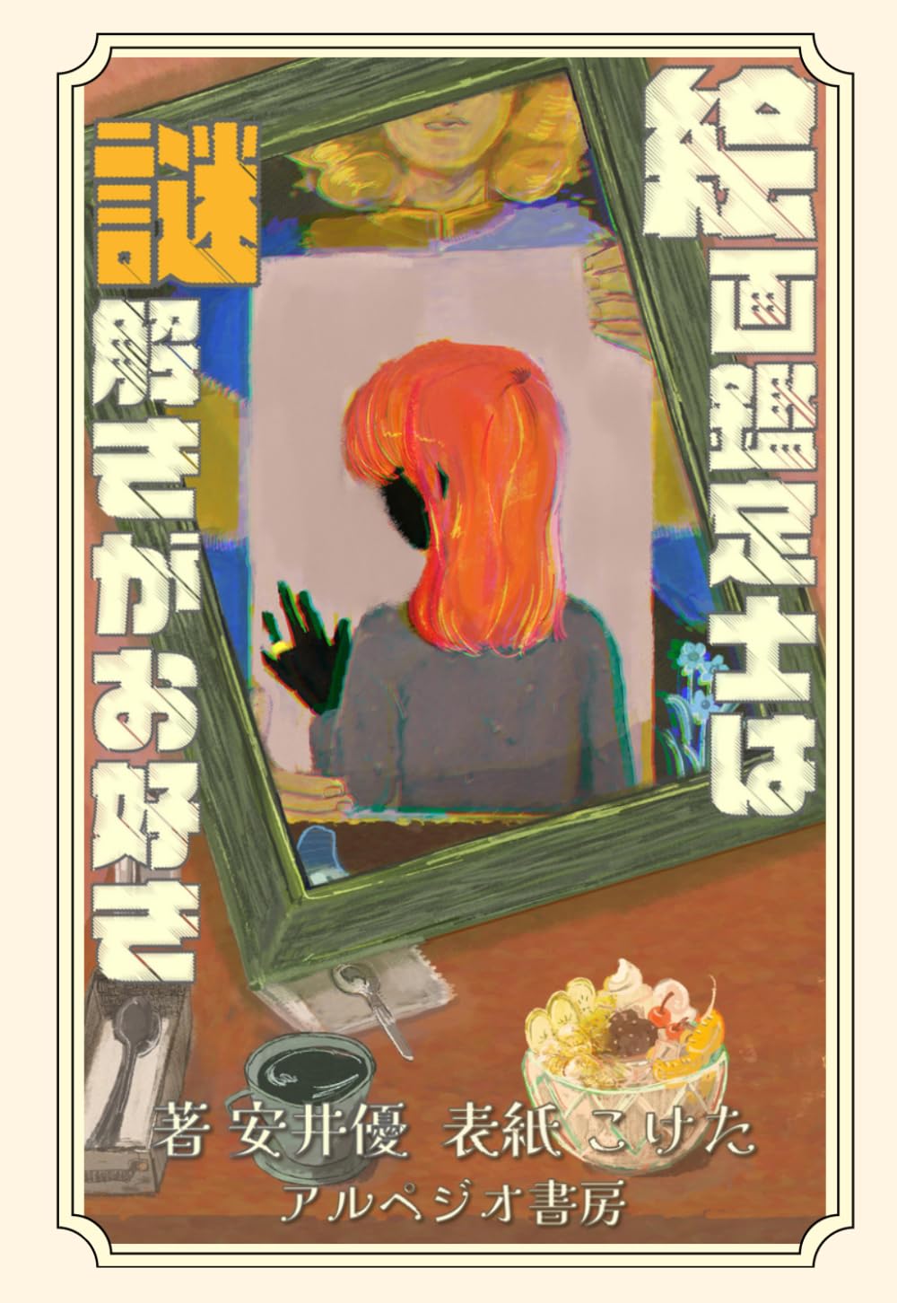 絵画鑑定士は謎解きがお好き（アルペジオ書房）