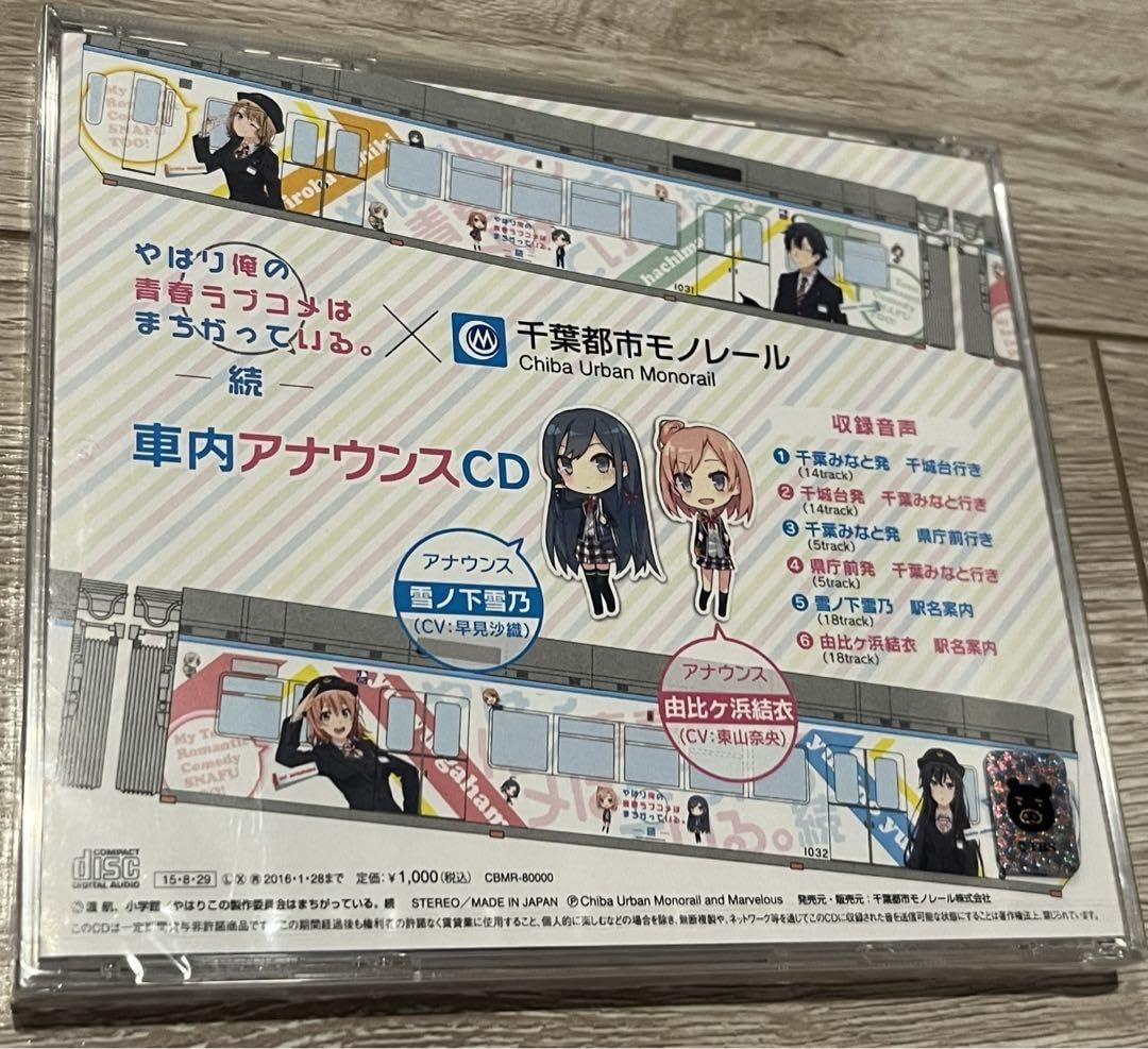 Amazon.co.jp: やはり俺の青春ラブコメはまちがっている 続 車内 