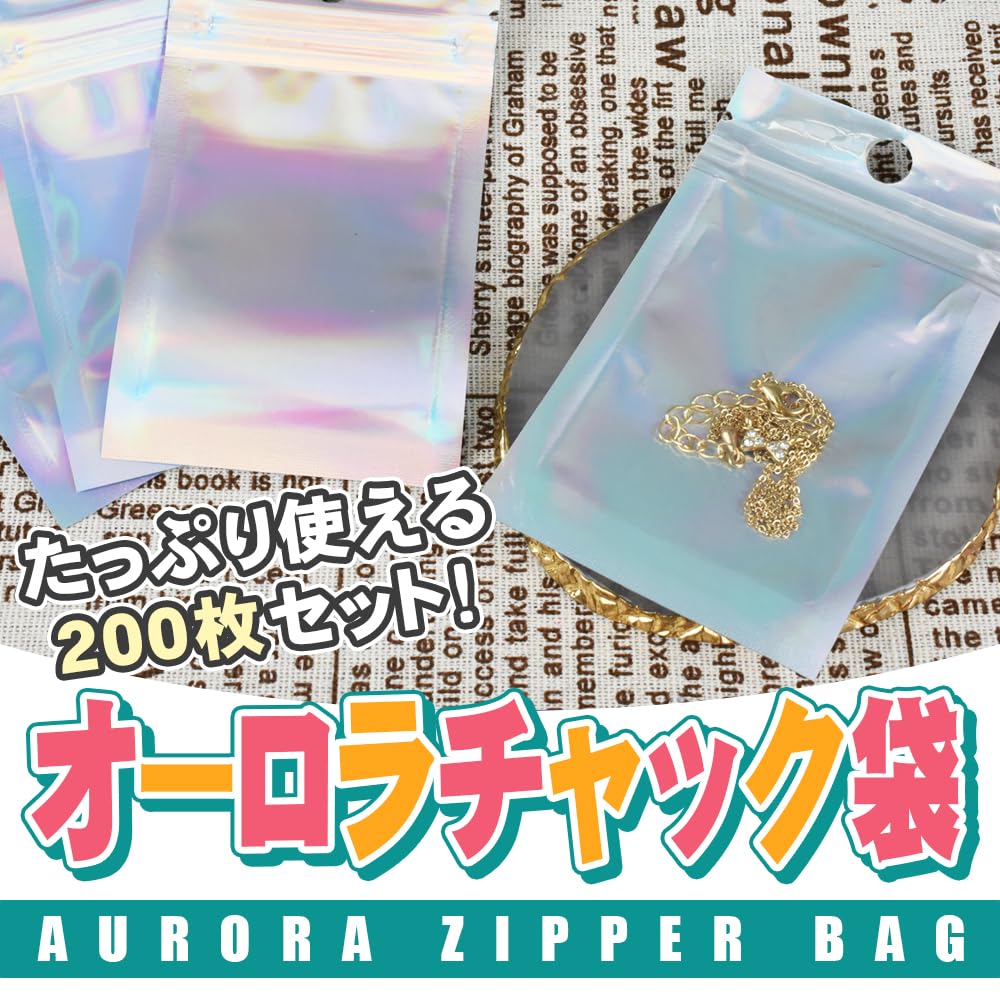 Amazon | オーロラチャック袋 200枚セット 大容量 小物収納 商品