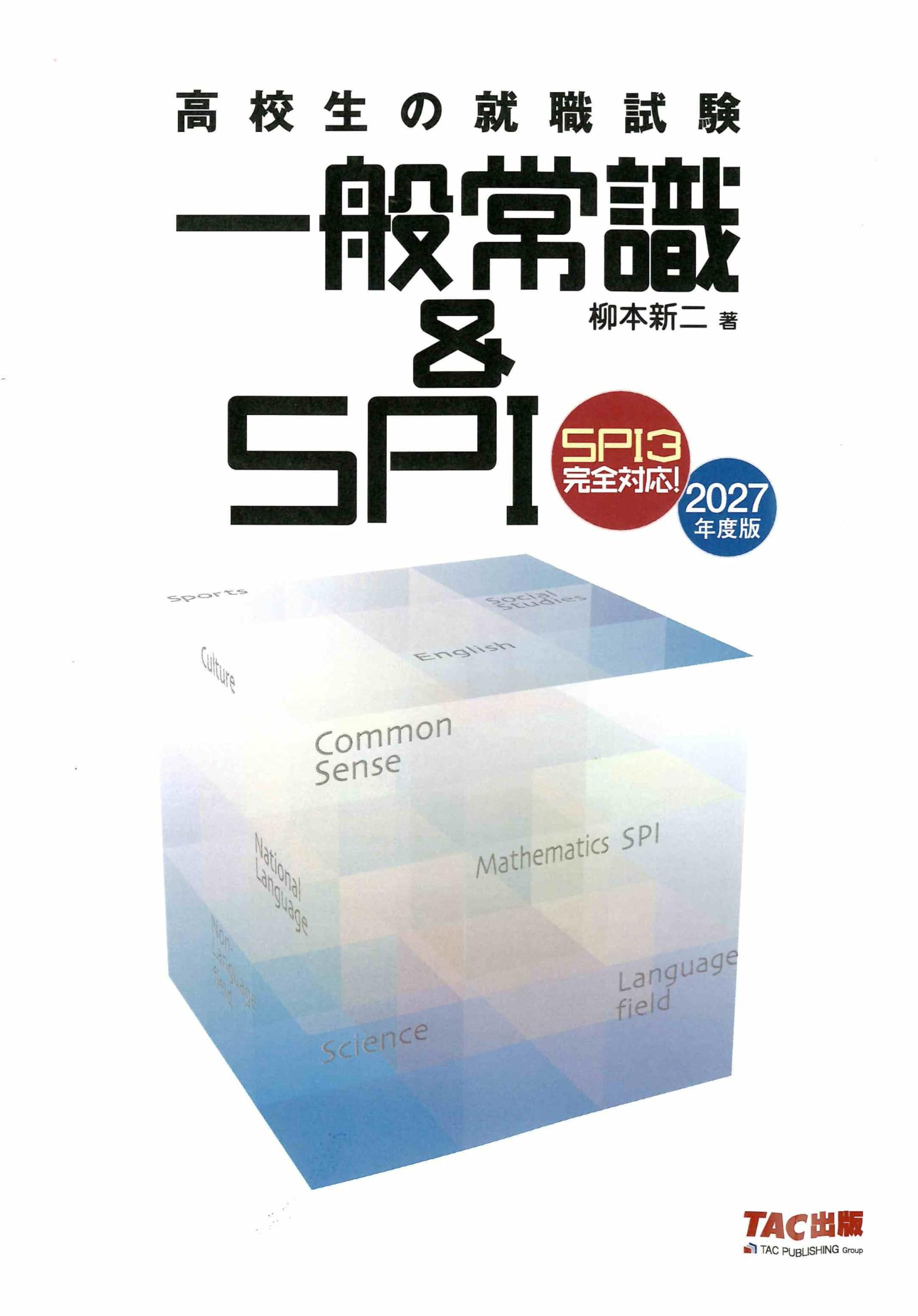 2027年度版 高校生の就職試験 一般常識&SPI【SPI3対応問題集/覚え方