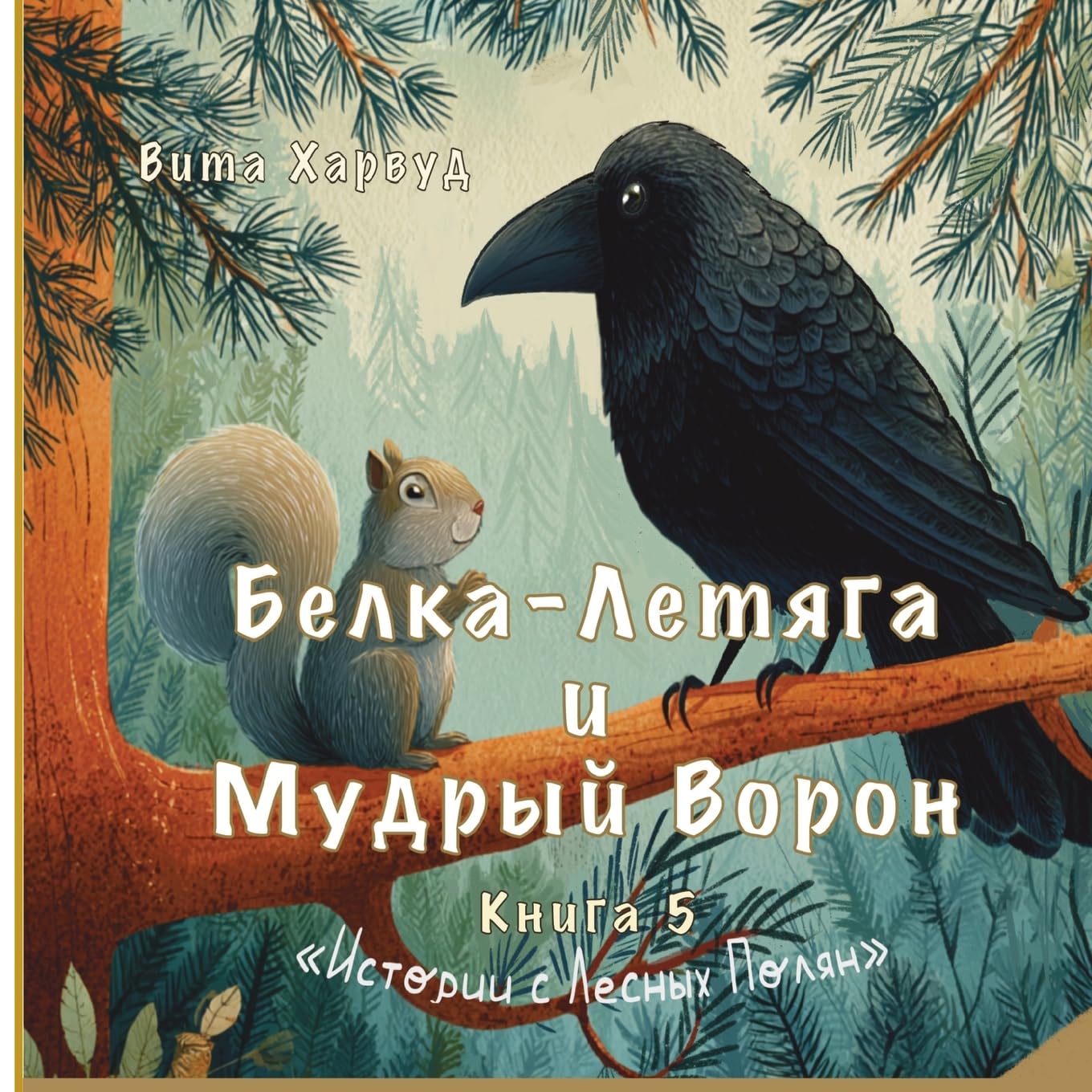 The Flying Squirrel and the Raven/Белка-Летяга и Мудрый Ворон: A Forest Tale of Friendship and Kindness: 5 (“Stories from the Forest Glades”)