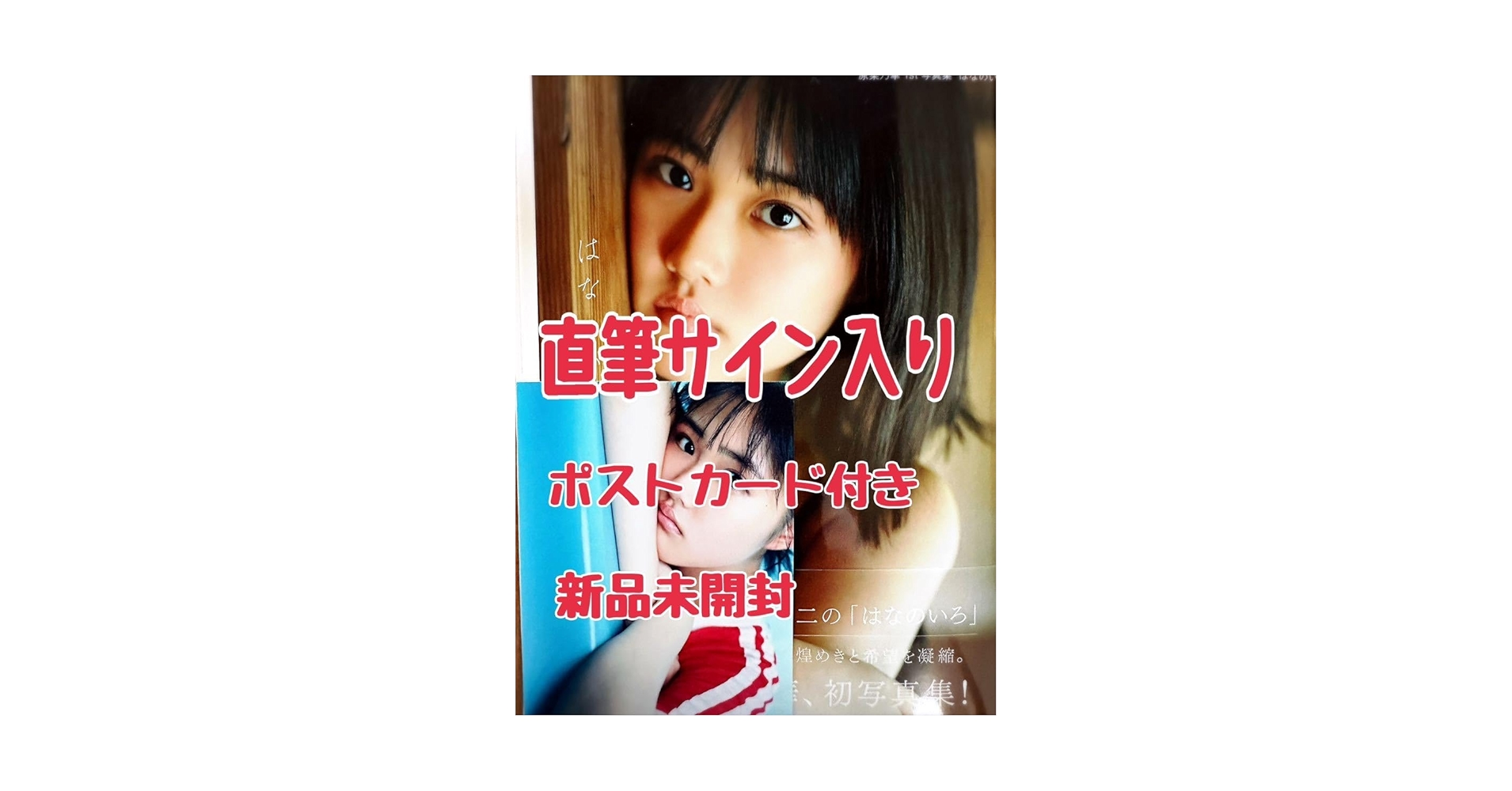 Amazon.co.jp: 直筆サイン入り 原菜乃華1st写真集 「はなのいろ