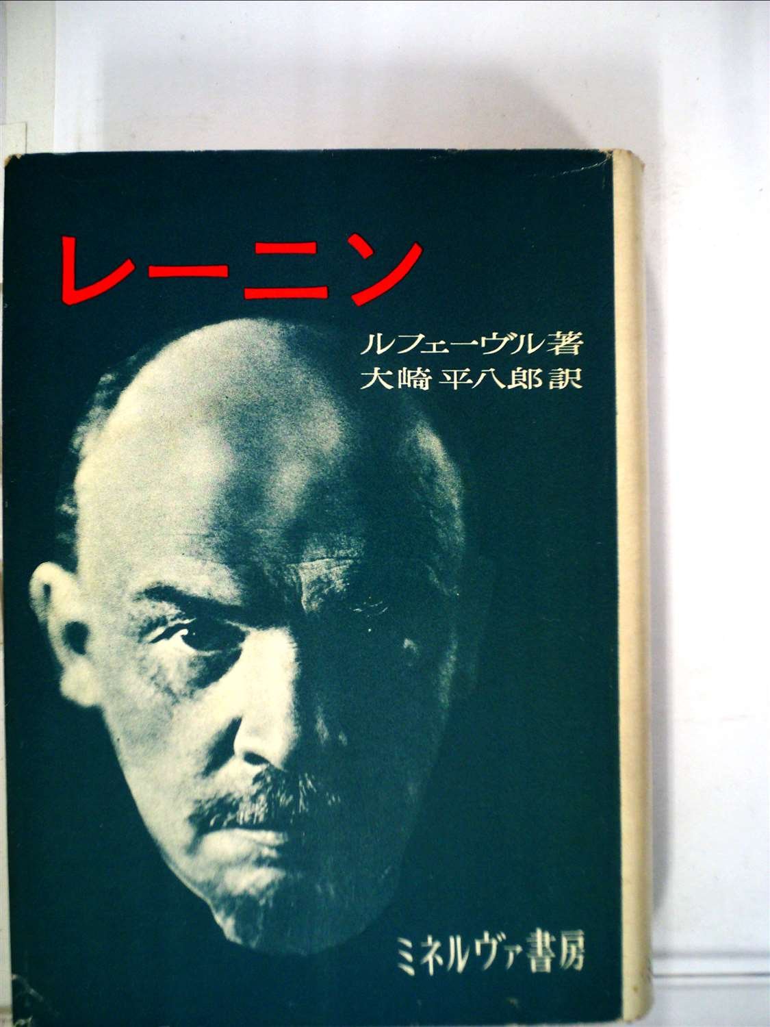 レーニン―生涯と思想 (1963年) |本 | 通販 | Amazon