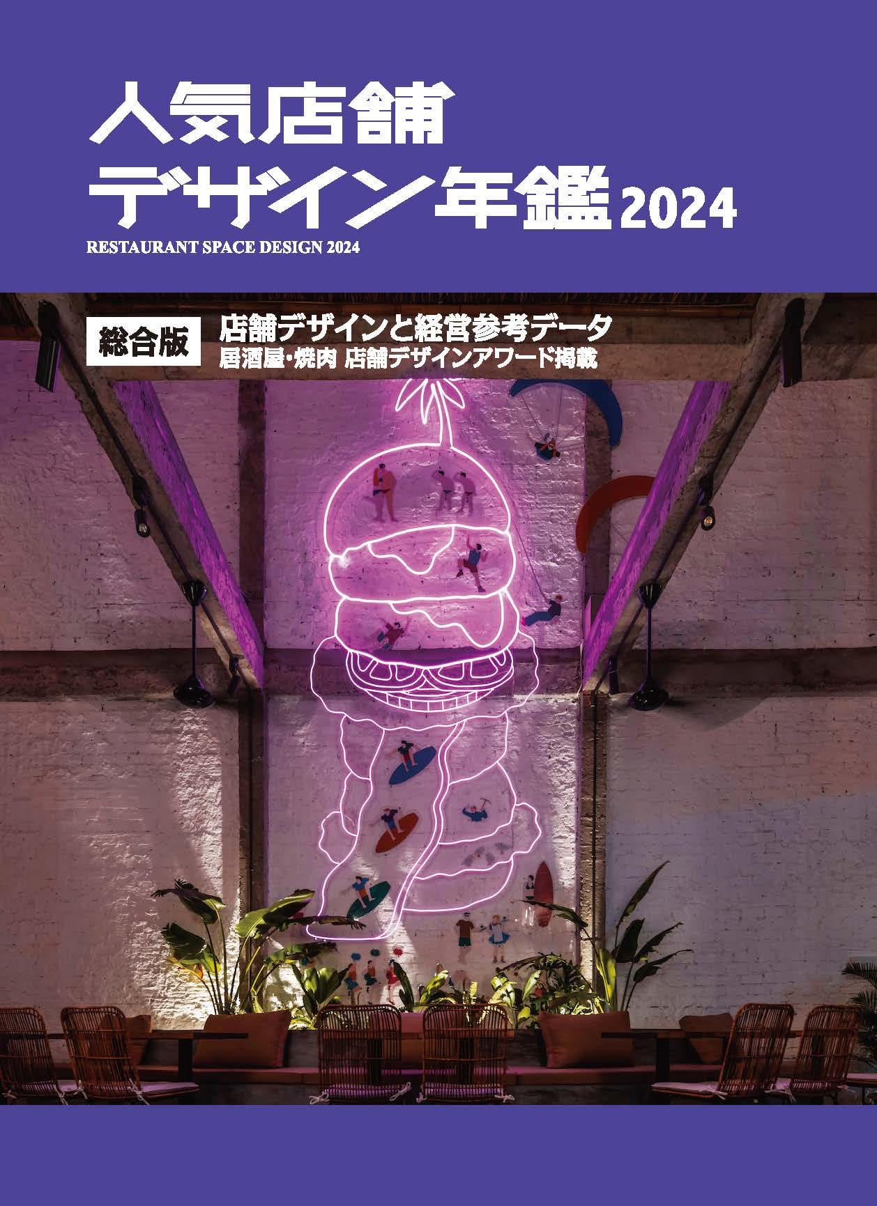 Amazon.co.jp: 人気店舗デザイン年鑑 2024 : アルファ企画: 本