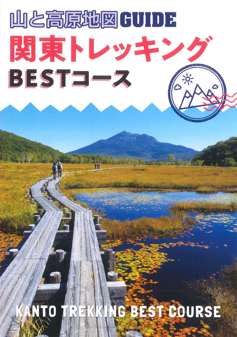 山と高原地図ガイド 関東トレッキング ベストコース 山と高原地図guide 昭文社 地図 編集部 本 通販 Amazon