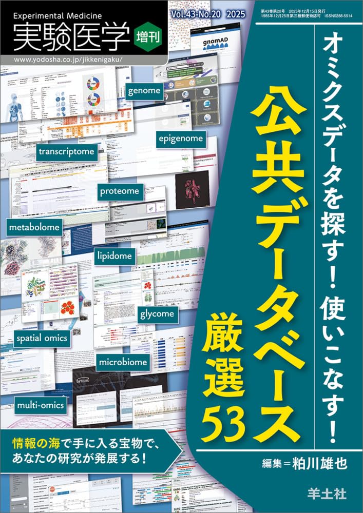 実験医学増刊 Vol.43 No.20 オミクスデータを探す！使いこなす！公共