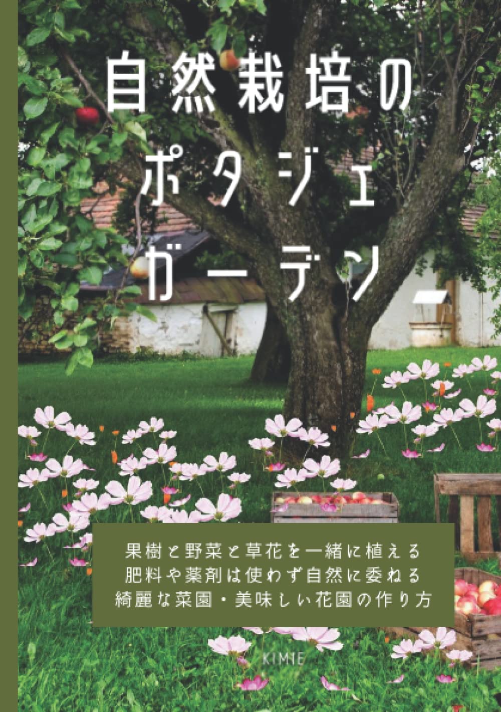 自然栽培のポタジェガーデン 果樹と野菜と草花を一緒に植える 肥料や薬剤は使わず自然に委ねる 綺麗な菜園 美味しい花園の作り方 Kimie 本 通販 Amazon 自然栽培のポタジェガーデン 果樹と野菜と草花を一緒に植える 肥料や薬剤は使わず自然に委ねる 綺麗な菜園 美味しい花園の作り方 Kimie 本 通販 Amazon