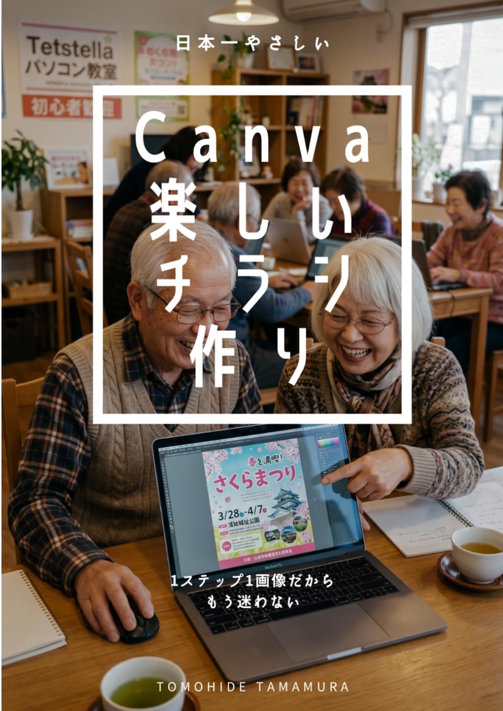 Canva 第1回〜10回：完全版】AIとCanvaでチラシを作ろう！: 90代でも