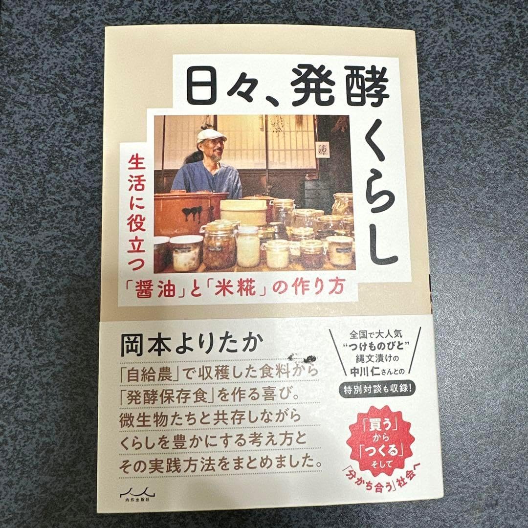 本『々、発酵くらし』
