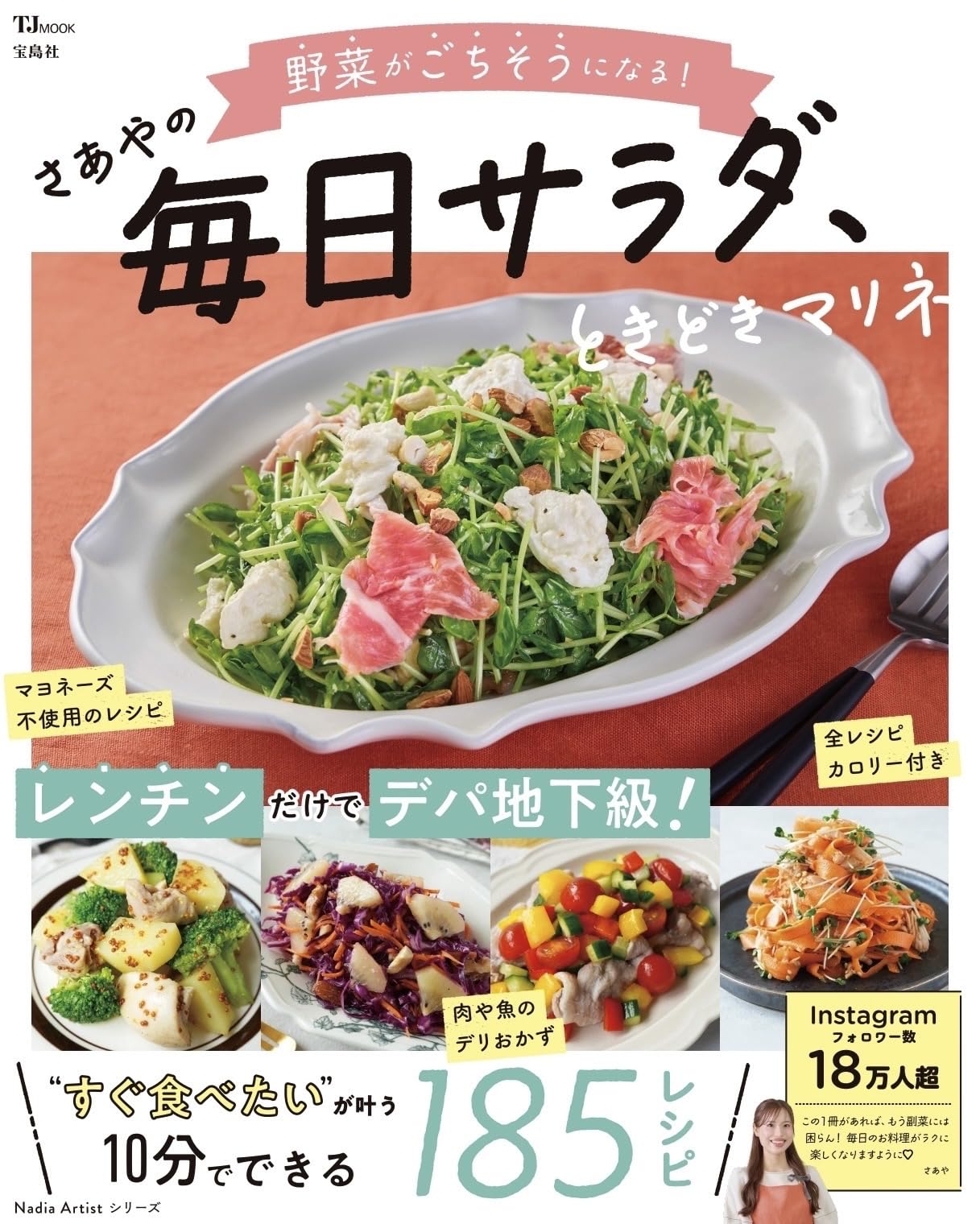 特別版】野菜がごちそうになる！さあやの毎日サラダ、ときどきマリネ