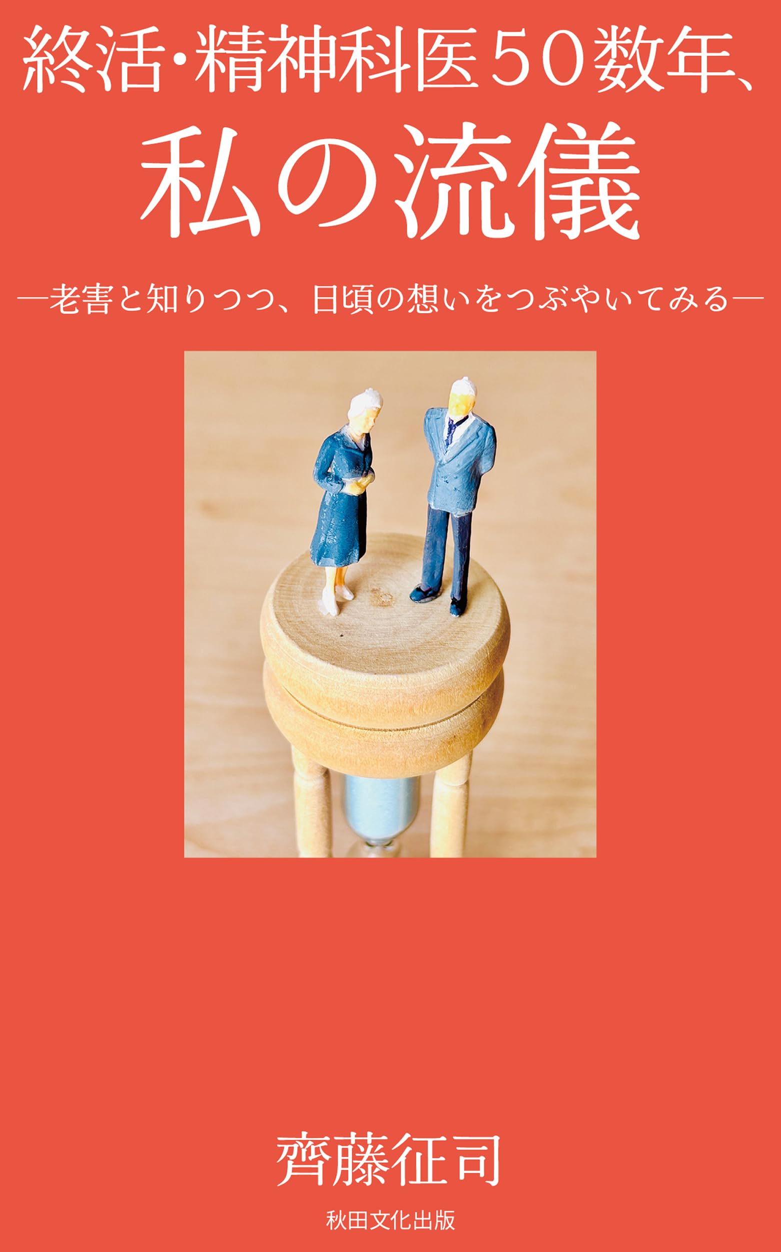 Amazon.co.jp: 終活・精神科医50数年、私の流儀: 老害と知りつつ、日頃