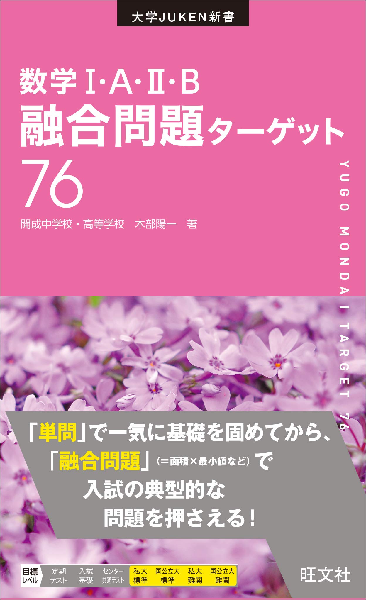 数学i A Ii B融合問題ターゲット76 大学juken新書 木部陽一 本 通販 Amazon