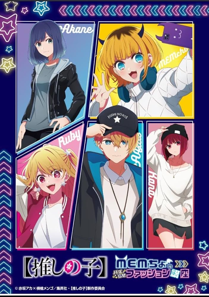DMMくじ　推しの子　MEMちょのバズらせファッション講座　1ロット Amazon.co.jp: くじ 推しの子 MEMちょのバズらせファッション