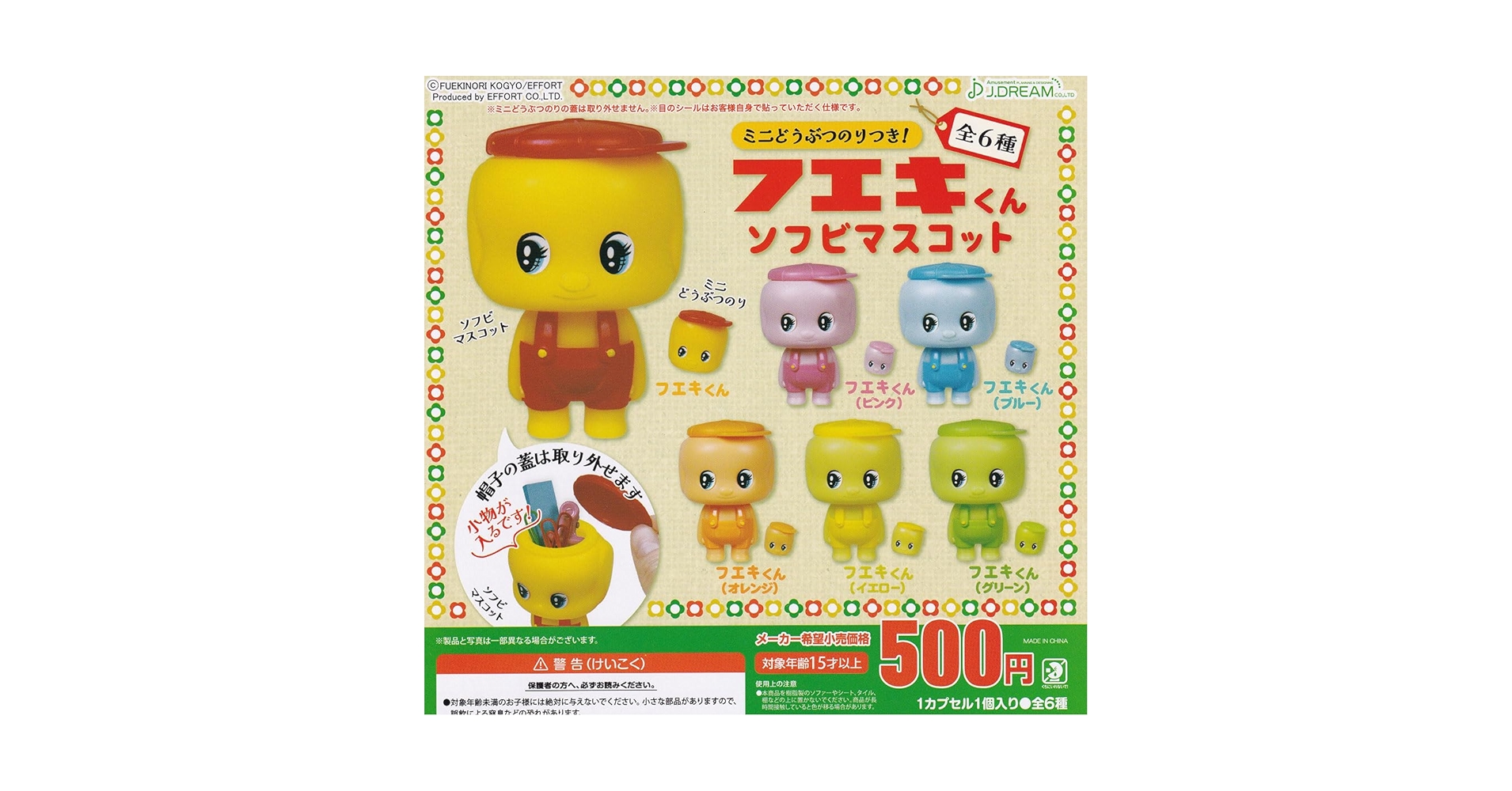 Amazon | [J.DREAM] フエキくんソフビマスコット 全6種セット