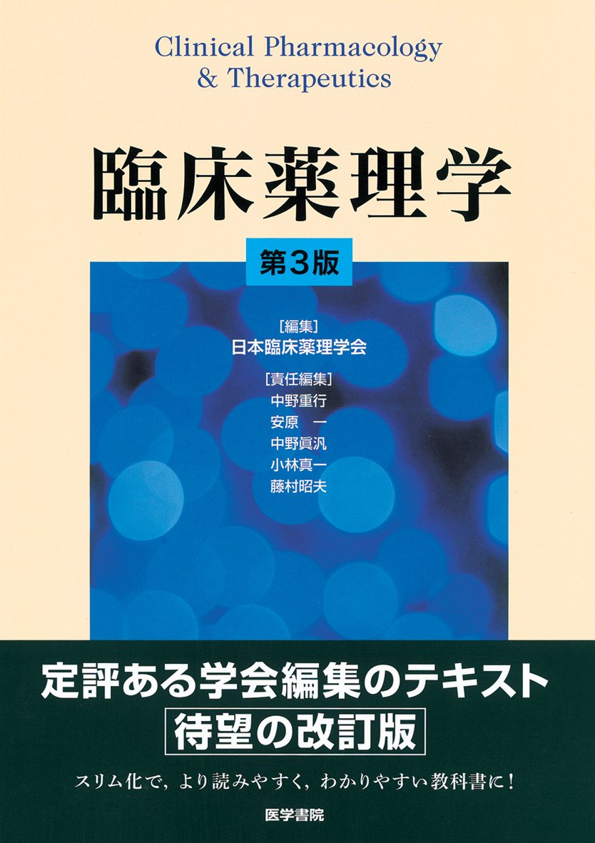 臨床薬理学 第3版 | 日本臨床薬理学会 |本 | 通販 | Amazon