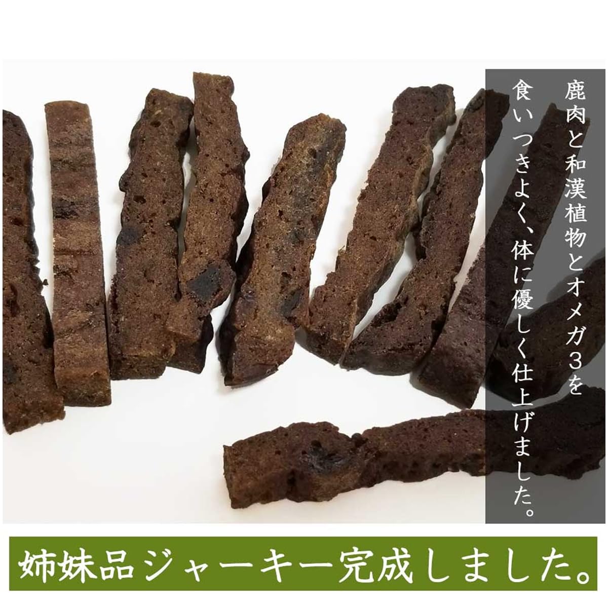 Amazon | 和漢鹿肉スティックジャーキー3袋セット（3袋+1袋） | 自然の