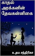 காதல் அரக்கனின் தேவகன்னிகை (Tamil Edition)
