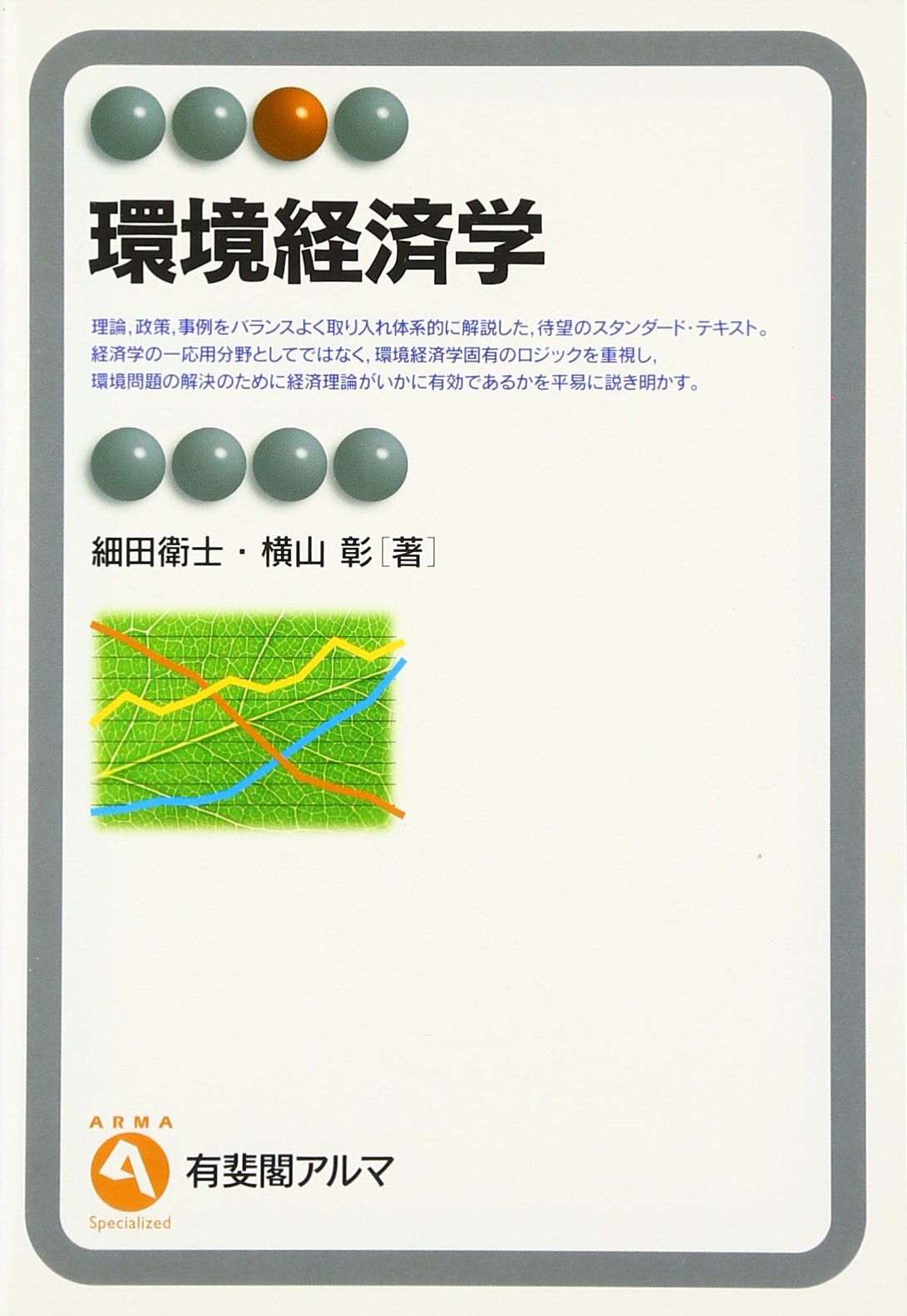 環境経済学 (有斐閣アルマ) | 細田 衛士, 横山 彰 |本 | 通販 | Amazon