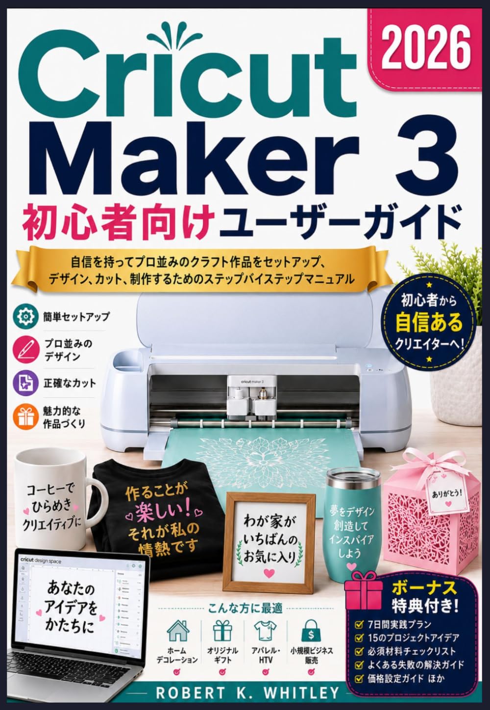 Cricut Maker 3初心者向けユーザーガイド 2026 (日常使いマスターシリーズ)