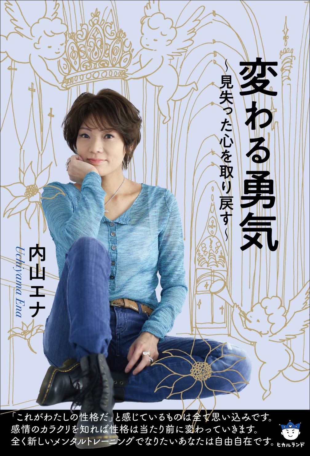 変わる勇気 内山エナ 本 通販 Amazon