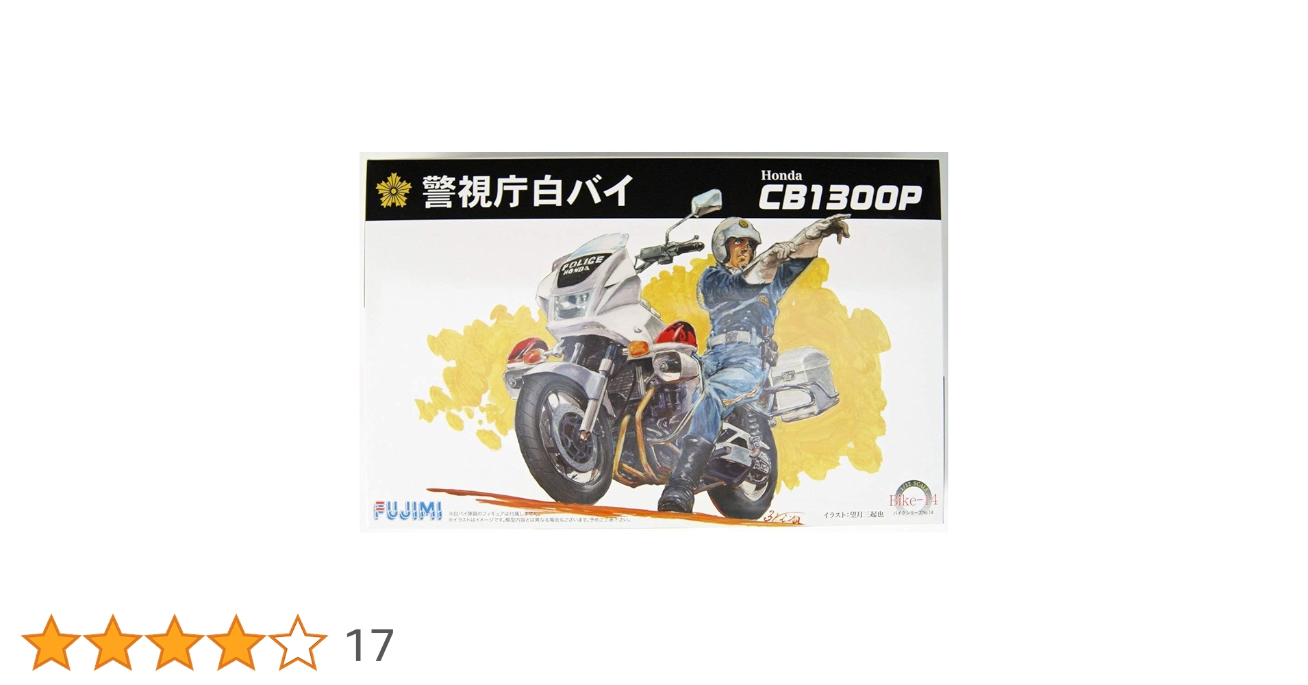 Amazon | フジミ模型 1/12 バイクシリーズ Honda CB1300P 白バイ