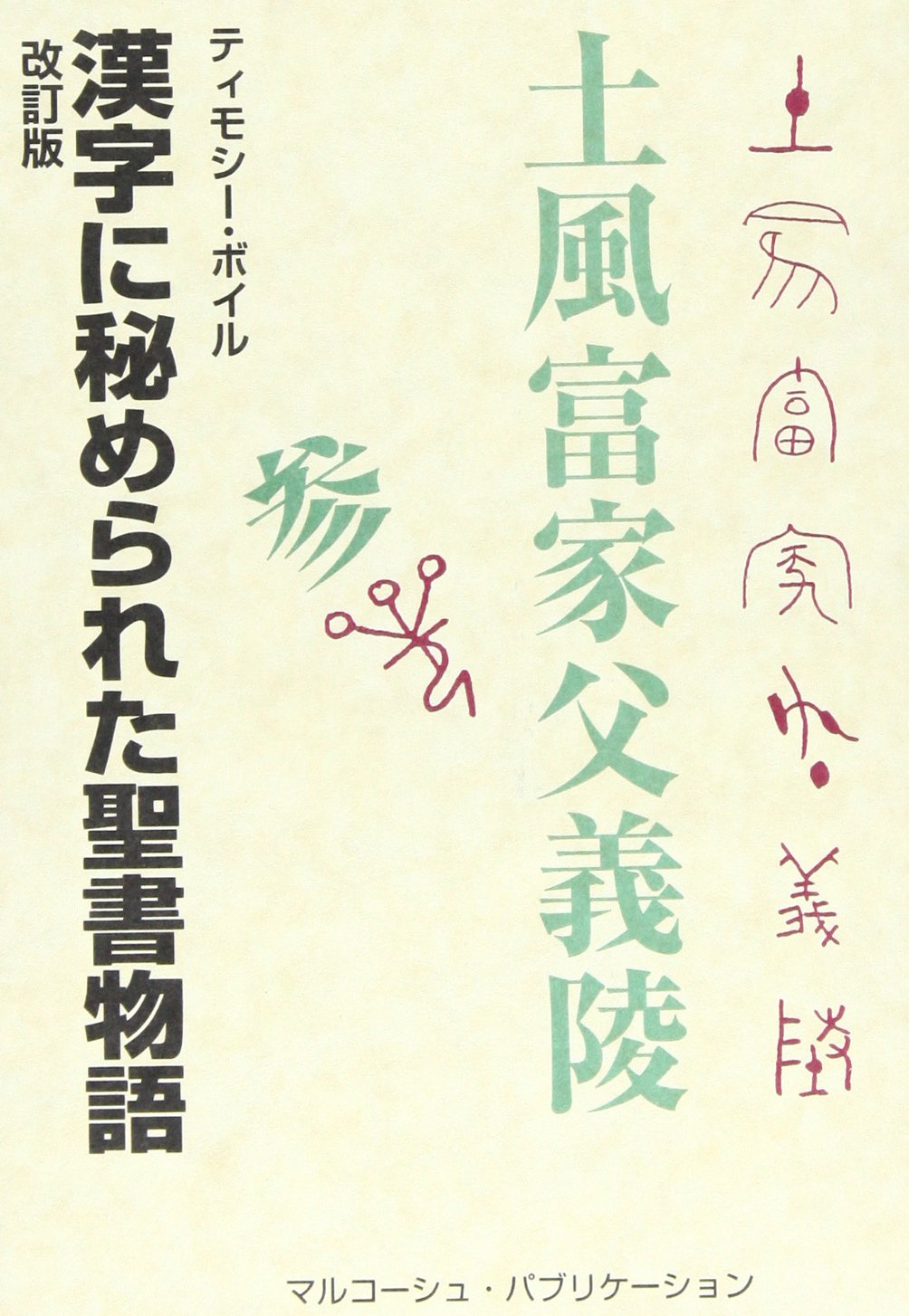 漢字に秘められた聖書物語 ティモシー ボイル 本 通販 Amazon