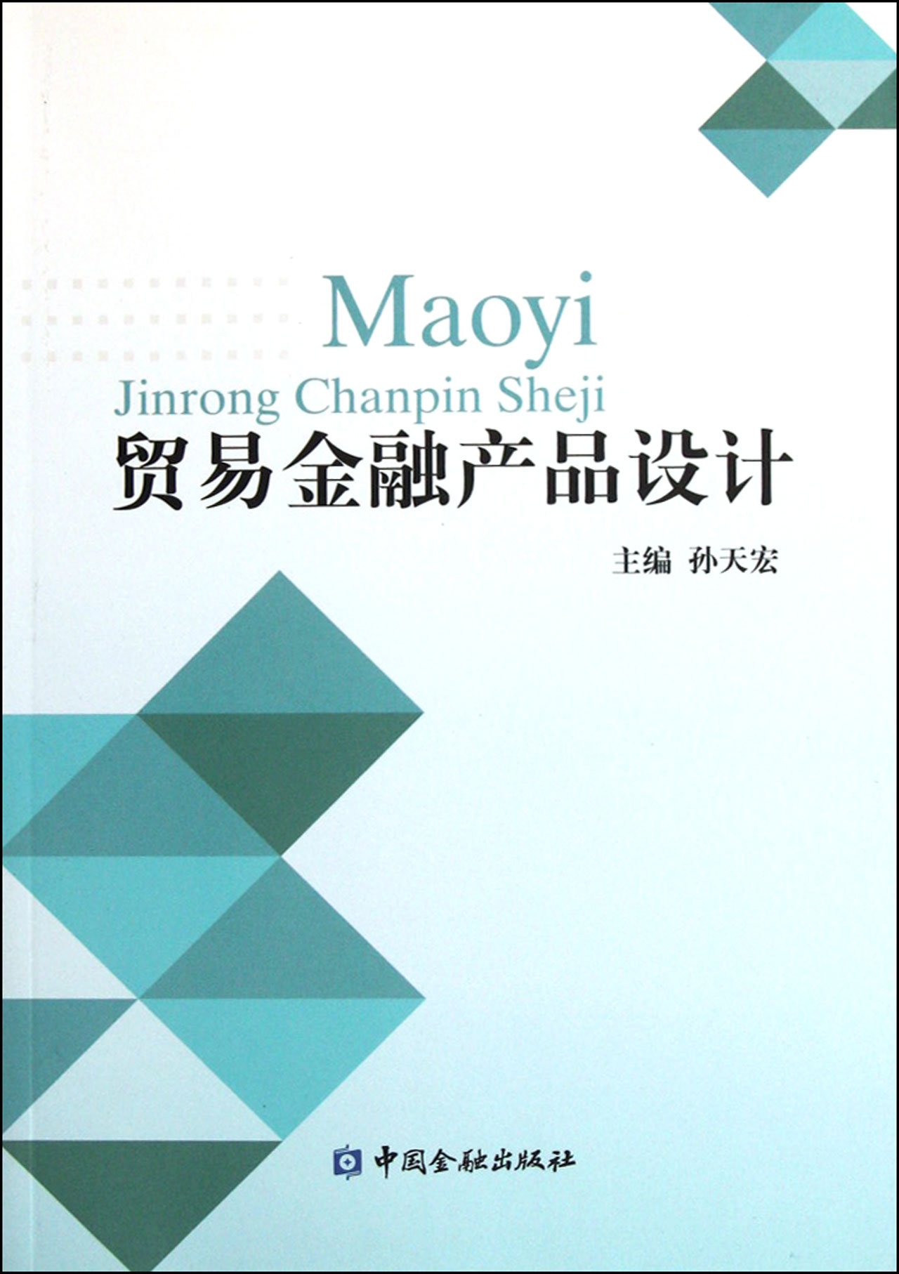 The Design of Trading Financial Products (Chinese Edition)